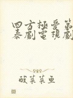 四方极爱第二季泰剧电视剧免费观看高清全集