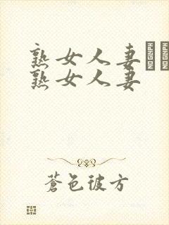 熟女人妻たちの熟女人妻