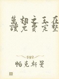 万相之王在线阅读免费完整版