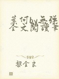 叶何by无弹窗全文阅读笔趣阁