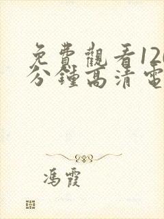 免费观看120分钟高清电视剧美国电影