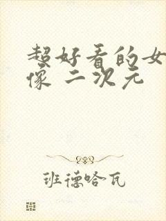 超好看的女生头像 二次元