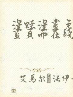 漫蛙漫画免费漫画页面在线看漫画封面