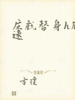 床戏替身h顾霆远