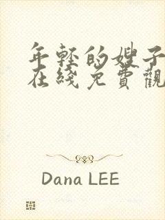 年轻的嫂子电影在线免费观看