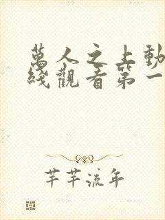 万人之上动漫在线观看第一季