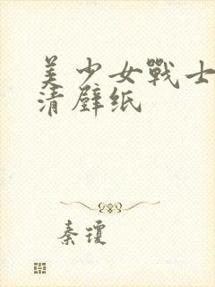 美少女战士 高清壁纸封面