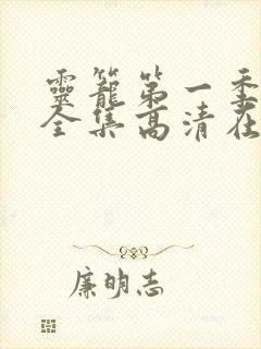 灵笼第一季免费全集高清在线观看