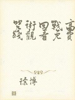 咒术回战高清在线观看免费封面