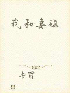 我和妻姐封面