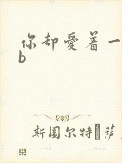 你却爱着一个sb