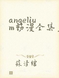 angelium动漫全集免费观看