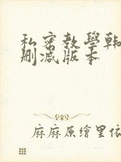 私密教学韩漫无删减版本