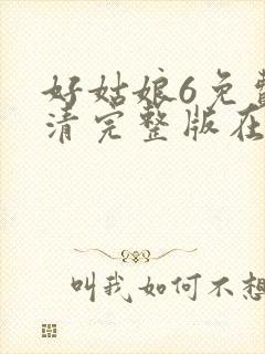 好姑娘6免费高清完整版在线观看