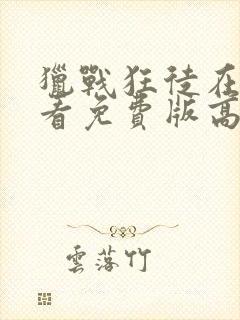 猎战狂徒在线观看免费版高清