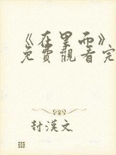 《在里面》电影免费观看完整版