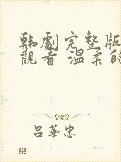 韩剧完整版在线观看 温柔的邻居