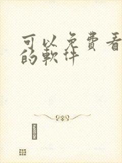 可以免费看国漫的软件