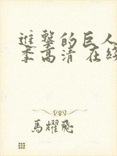 进击的巨人第二季高清 在线观看