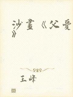 沙画《父爱如山》