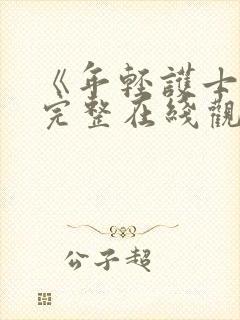 《年轻护士6》完整在线观看