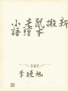 小老鼠搬新家英语绘本