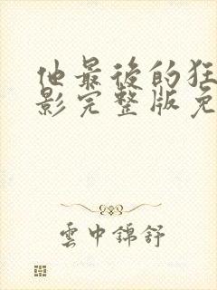 他最后的狂欢电影完整版免费观看