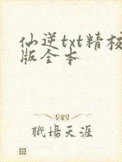 仙逆txt精校版全本封面