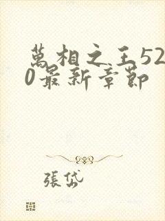 万相之王5200最新章节