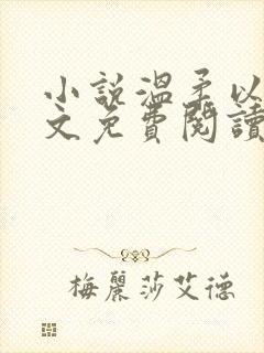 小说温柔以臻全文免费阅读