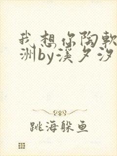 我想你陶软顾之洲by溪夕汐