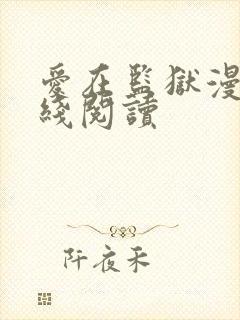 爱在监狱漫画在线阅读