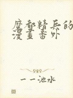 魔都精兵的奴隶漫画番外封面