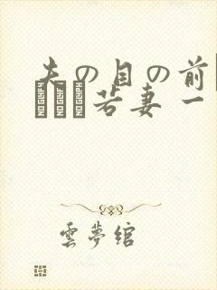 夫の目の前で犯された若妻 一区封面