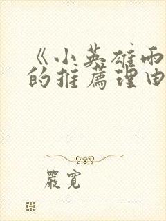 《小英雄雨来》的推荐理由25字