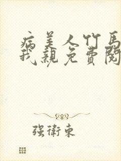 病美人竹马只能我亲免费阅读