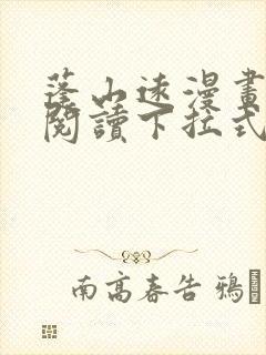 蓬山远漫画免费阅读下拉式六漫画