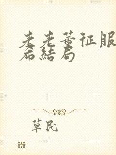 老老董征服戴若希结局