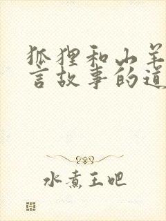 狐狸和山羊的寓言故事的道理