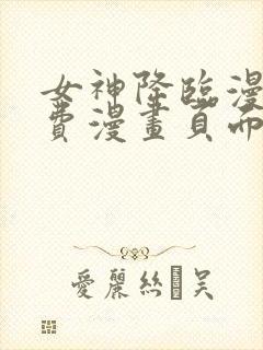 女神降临漫画免费漫画页面下拉式