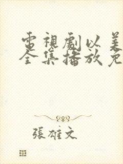 电视剧以美之名全集播放免费观看封面