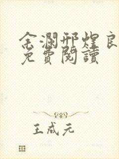 余澜邢煜良小说免费阅读封面