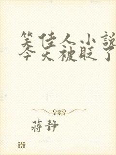 笑佳人小说萧瑀今天被贬了吗