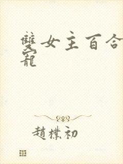 双女主百合文甜宠