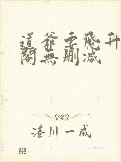 道爷要飞升笔趣阁无删减