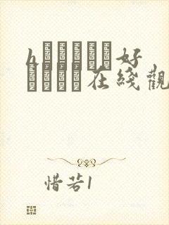 hなおさんは好きですか在线观看封面
