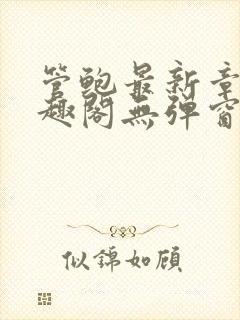 管鲍最新章节笔趣阁无弹窗