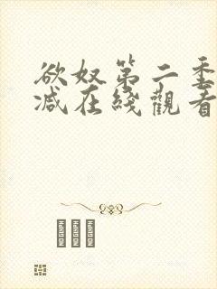 欲奴第二季无删减在线观看