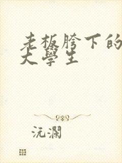 老板胯下的秘书大学生