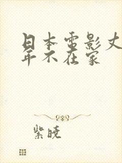 日本电影丈夫常年不在家